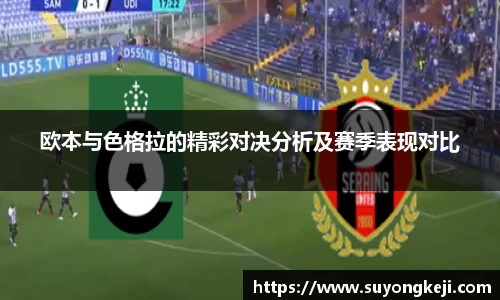 欧本与色格拉的精彩对决分析及赛季表现对比